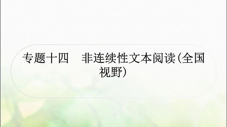 中考语文复习专题十四非连续性文本阅读作业课件第1页