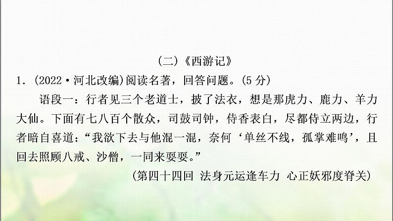 中考语文复习专题十五名著阅读作业课件第8页