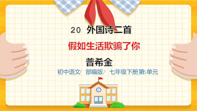 2023春季语文备课：《20 外国诗二首  假如生活欺骗了你》课件+教案+练习+视频01