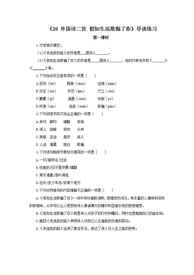 2023春季语文备课：《20 外国诗二首  假如生活欺骗了你》课件+教案+练习+视频01