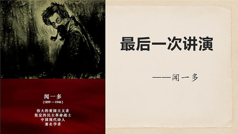 部编版八年级语文下册精品课件 最后一次讲演第2页