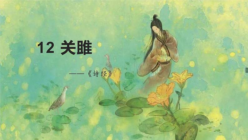 部编版八年级语文下册精品课件《诗经》二首(关雎)02