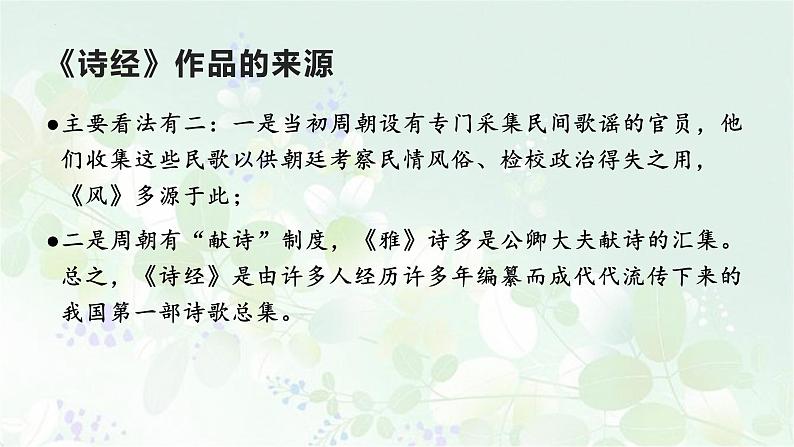 部编版八年级语文下册精品课件《诗经》二首(关雎)05