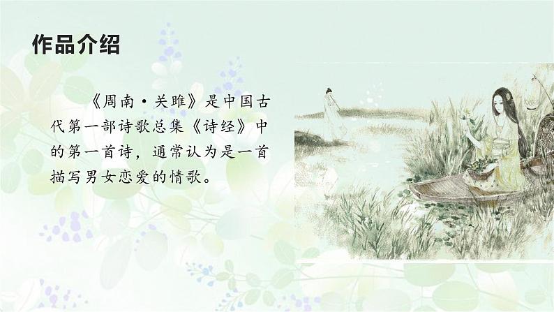 部编版八年级语文下册精品课件《诗经》二首(关雎)06