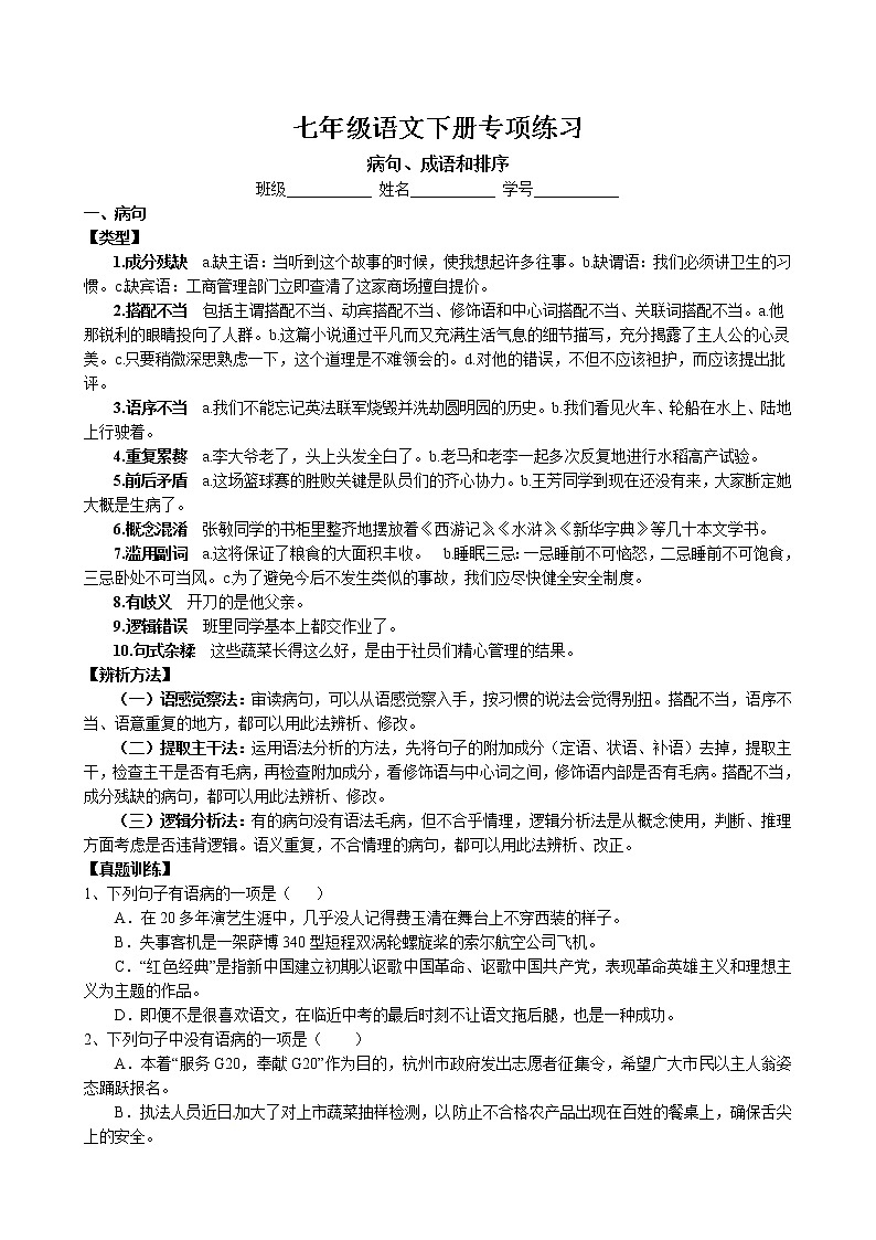 病句、排序和成语专项练习卷 2022-2023学年部编版语文七年级下册01
