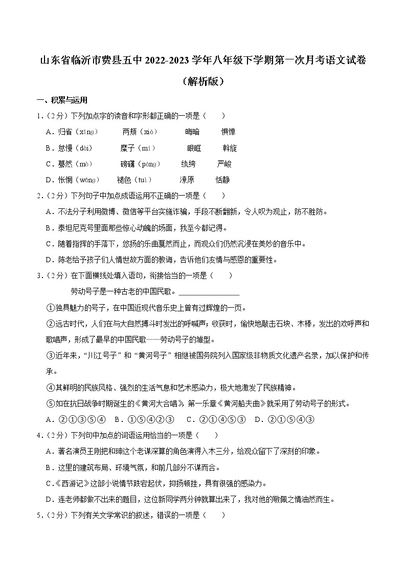 山东省临沂市费县第五中学2022-2023学年八年级下学期第一次月考语文试题01