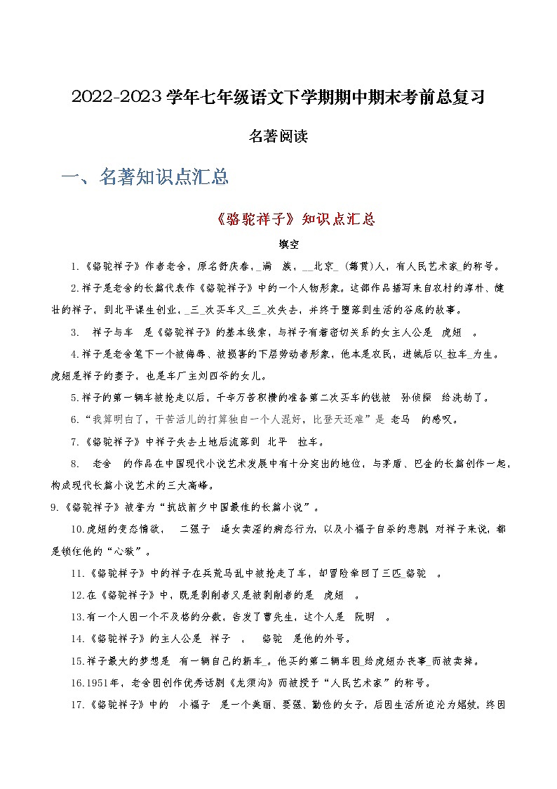 【7语】名著阅读-2022-2023学年七年级语文下学期期中期末考前单元复习+专项练习+模拟金卷(部编版)第1页