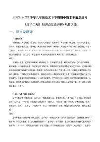 《庄子二则》-2022-2023学年八年级语文下学期期中期末考前单元复习+专项练习+模拟金卷（部编版）