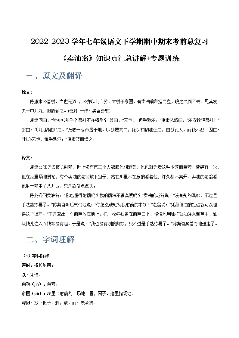 【7语】《卖油翁》-2022-2023学年七年级语文下学期期中期末考前单元复习+专项练习+模拟金卷(部编版)第1页