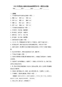 2023年黑龙江省哈尔滨市道里区中考一模语文试题（含答案）