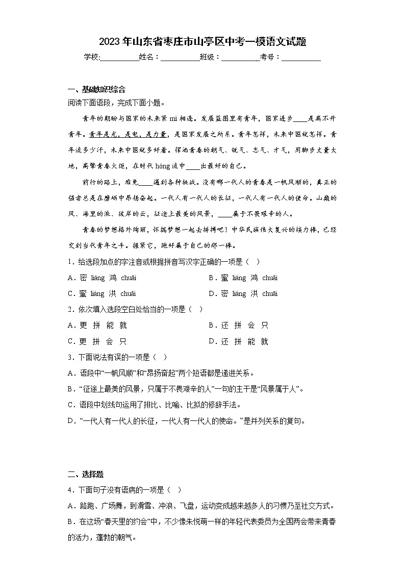 2023年山东省枣庄市山亭区中考一模语文试题(含答案)01