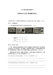 初中语文人教部编版七年级下册综合性学习 我的语文生活练习