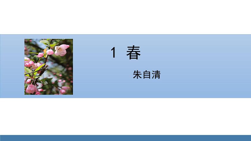 部編版七年級語文上冊課件 1 春第1頁