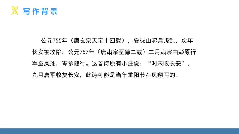 部编版七年级语文上册课件 第三单元  课外古诗词诵读 《行军九日思长安故园》04