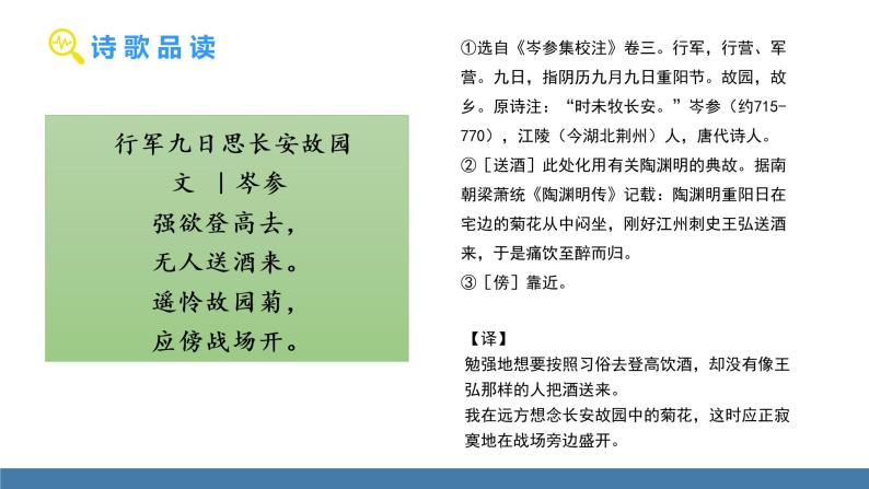 部编版七年级语文上册课件 第三单元  课外古诗词诵读 《行军九日思长安故园》06