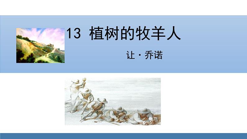 部编版七年级语文上册课件 13 植树的牧羊人第1页