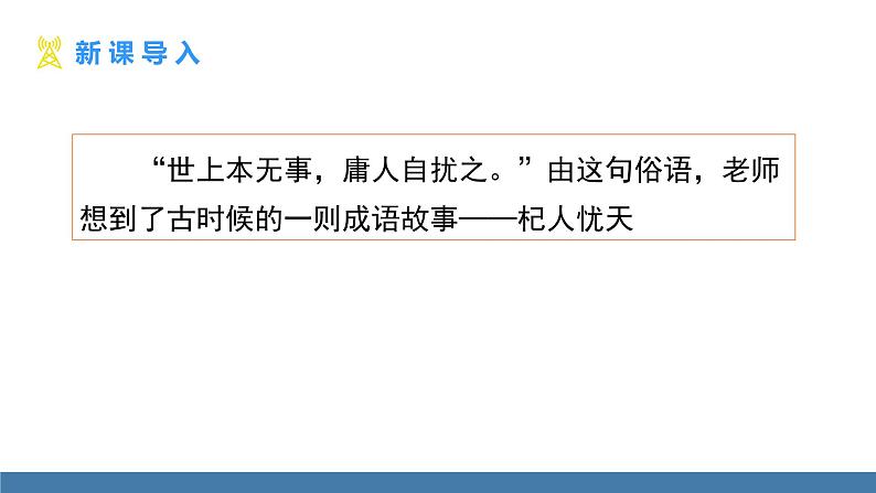 部编版七年级语文上册课件 22 杞人忧天03