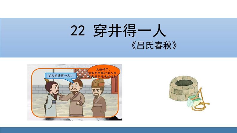 部编版七年级语文上册课件 22 穿井得一人01