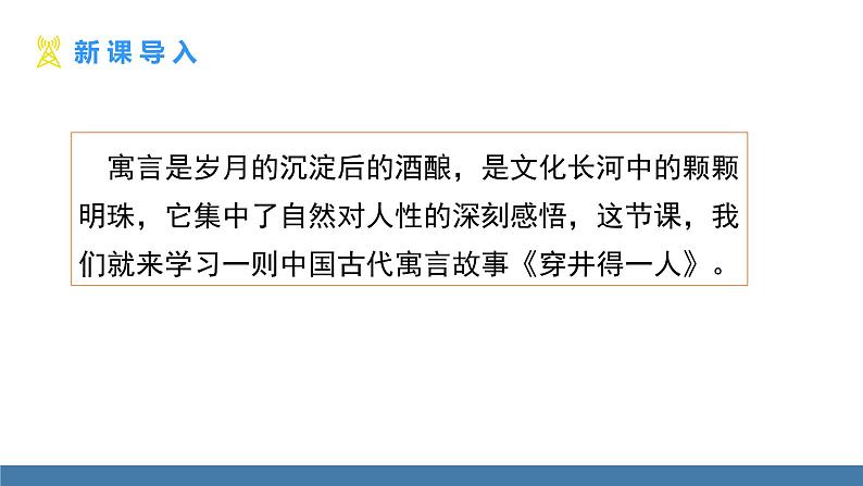 部编版七年级语文上册课件 22 穿井得一人03