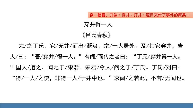 部编版七年级语文上册课件 22 穿井得一人06