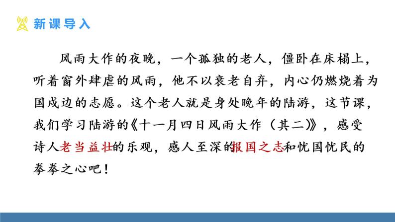 部编版七年级语文上册课件 第六单元 课外古诗词诵读 《十一月四日风雨大作（其二）》03