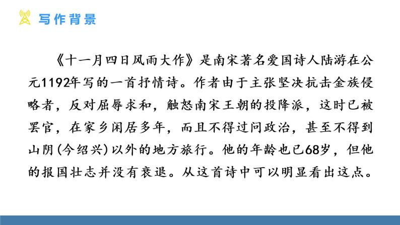 部编版七年级语文上册课件 第六单元 课外古诗词诵读 《十一月四日风雨大作（其二）》04