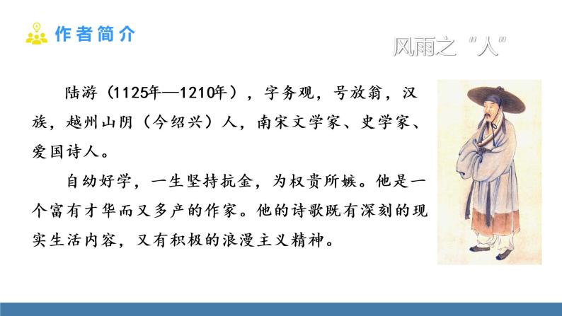 部编版七年级语文上册课件 第六单元 课外古诗词诵读 《十一月四日风雨大作（其二）》06