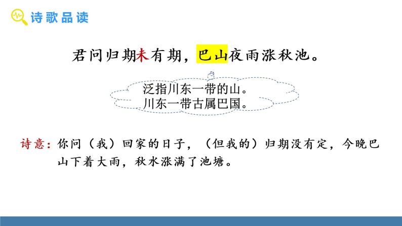 部编版七年级语文上册课件 第六单元 课外古诗词诵读 《夜雨寄北》07