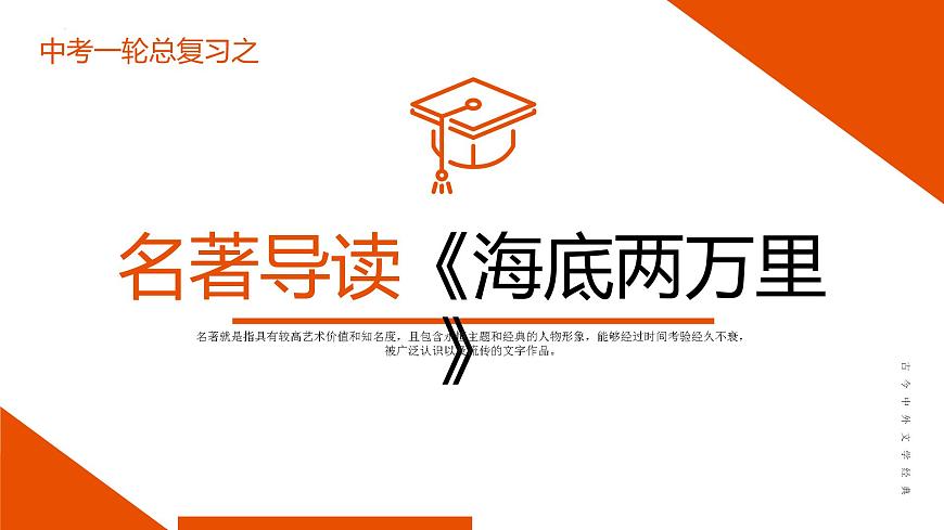 《海底兩萬(wàn)里》復(fù)習(xí)課件-中考一輪復(fù)習(xí)第二彈：名著導(dǎo)讀第1頁(yè)