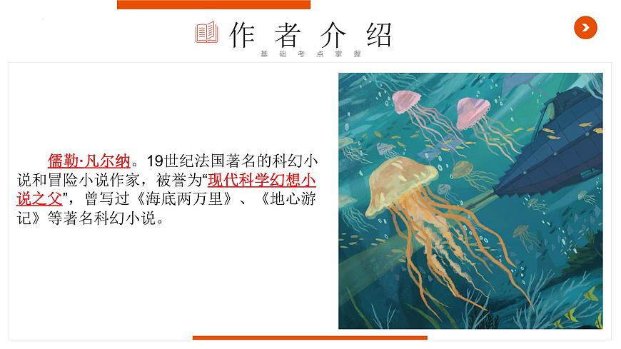 《海底兩萬(wàn)里》復(fù)習(xí)課件-中考一輪復(fù)習(xí)第二彈：名著導(dǎo)讀第3頁(yè)