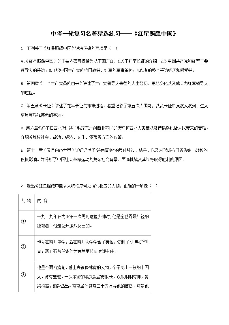 《红星照耀中国》精选练习-中考一轮复习第二弹:名著导读(学生版)第1页