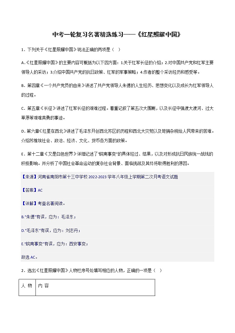 《红星照耀中国》精选练习-中考一轮复习第二弹:名著导读(教师版)第1页
