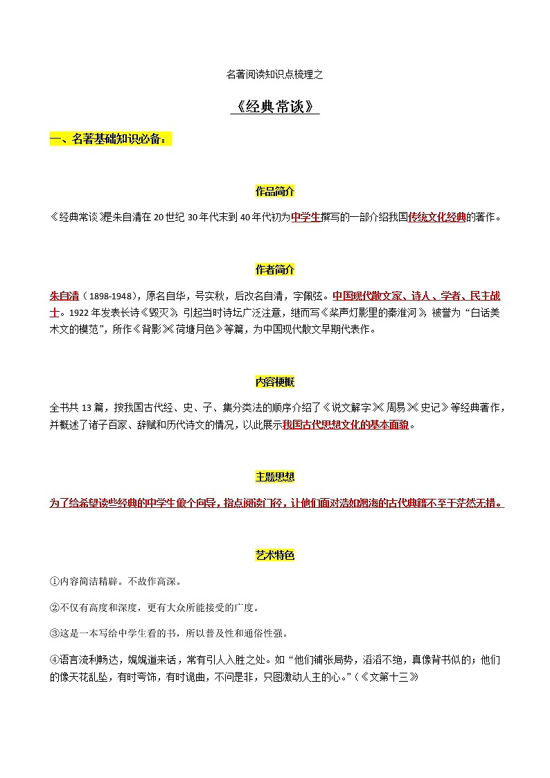 《经典常谈》知识梳理-中考一轮复习第二弹:名著导读01