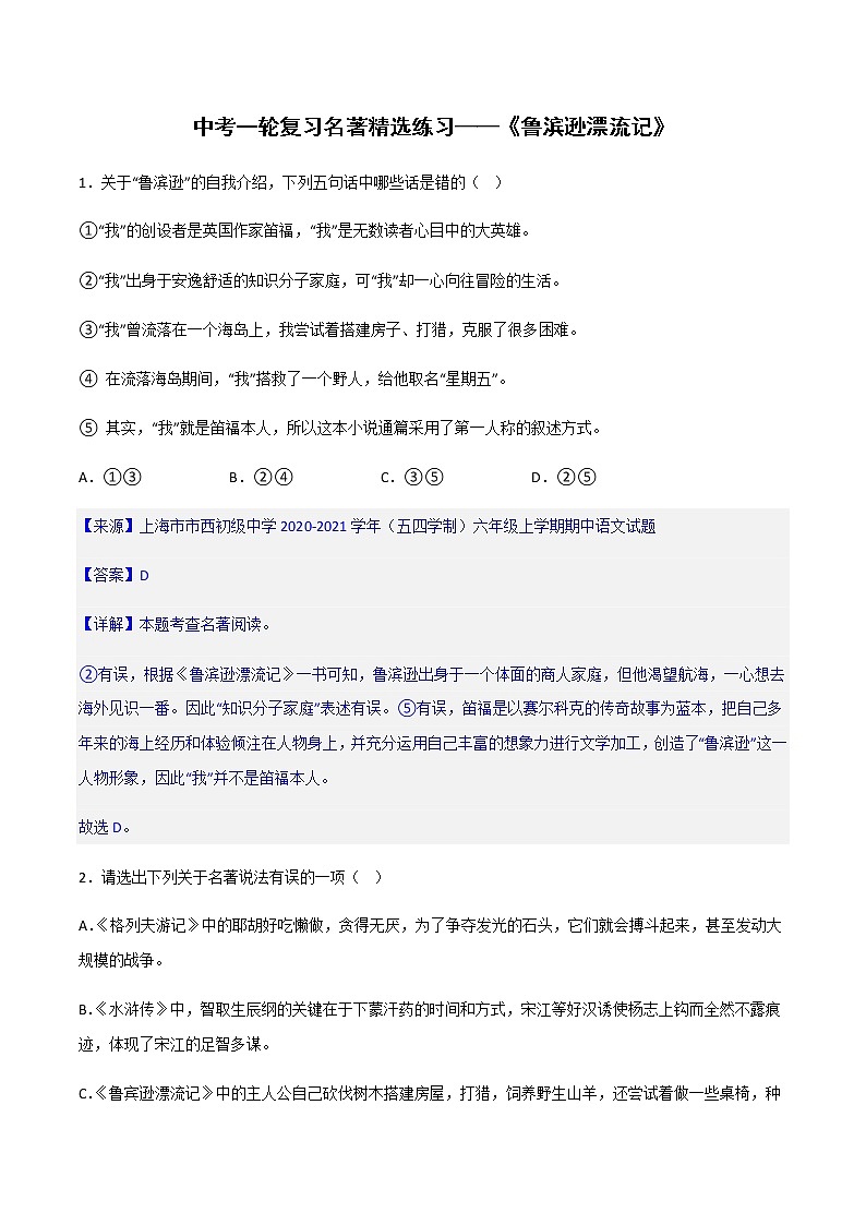《鲁滨逊漂流记》精选练习-中考一轮复习第二弹:名著导读01
