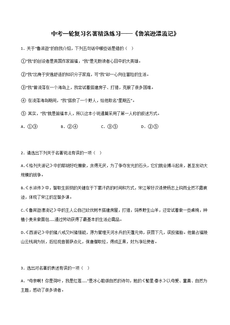 《鲁滨逊漂流记》精选练习-中考一轮复习第二弹:名著导读01
