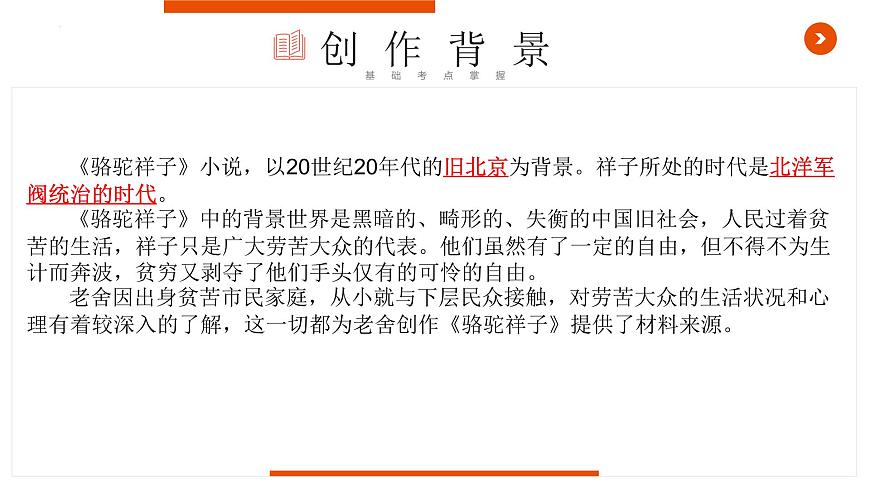 《駱駝祥子》復(fù)習(xí)課件-中考一輪復(fù)習(xí)第二彈:名著導(dǎo)讀第4頁
