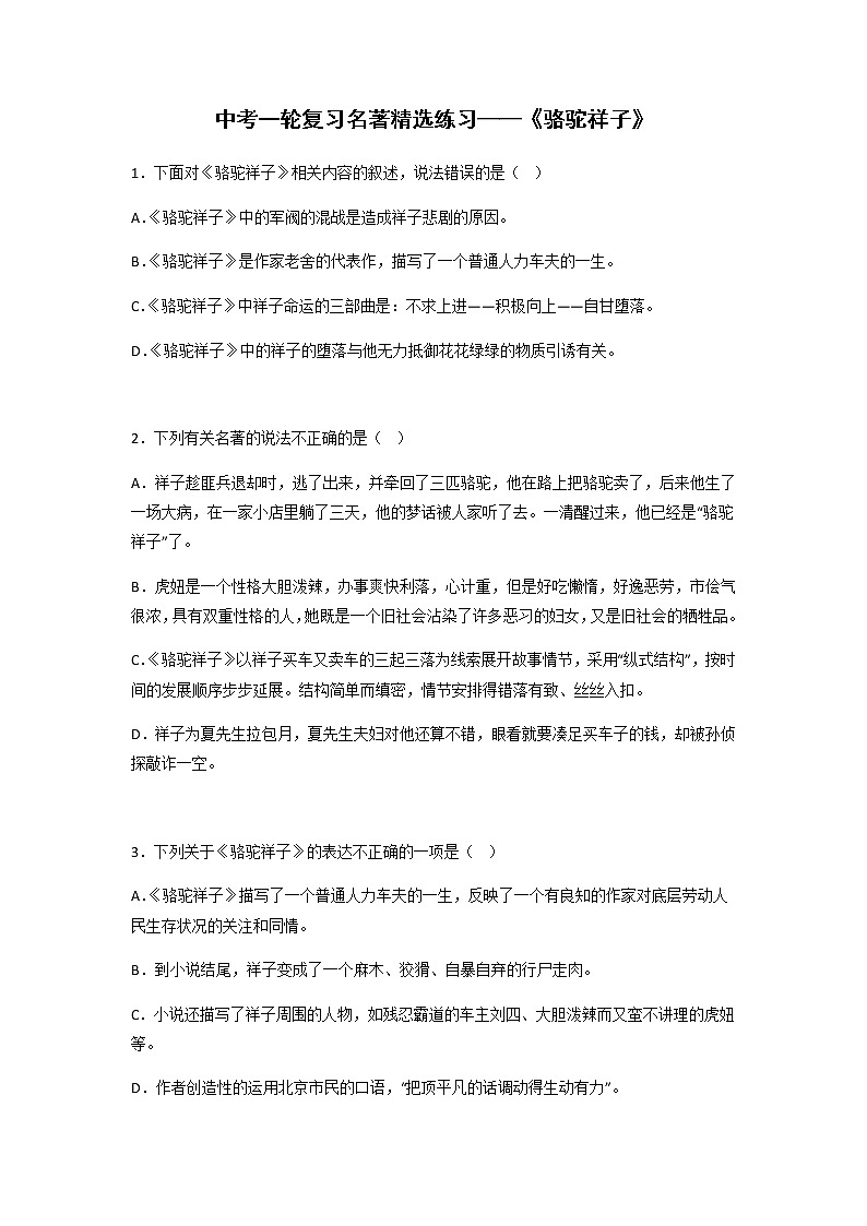 《骆驼祥子》精选练习-中考一轮复习第二弹:名著导读01