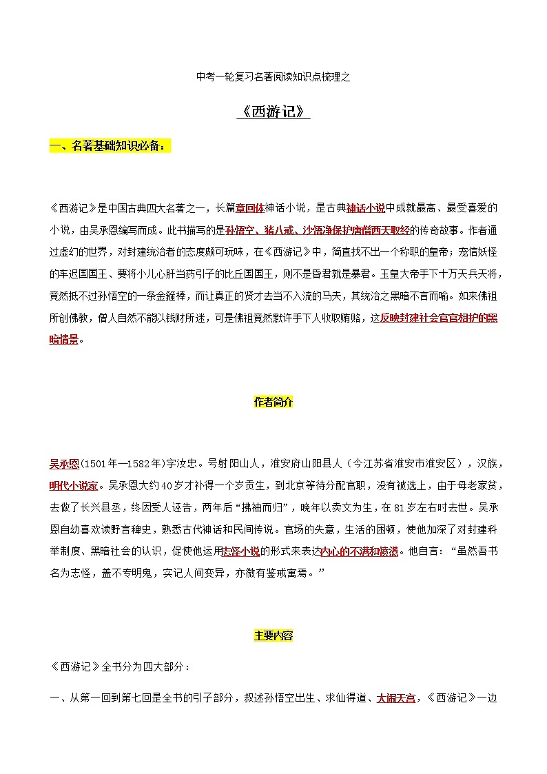《西游记》知识梳理-中考一轮复习第二弹:名著导读第1页