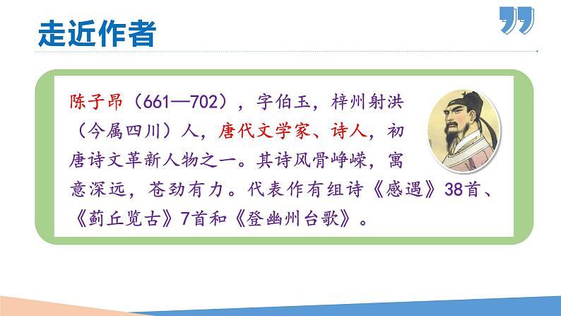 第21课古代诗歌五首(《登幽州台歌》《望岳》《登飞来峰》《游山西村》《己亥杂诗其五》》课件第5页