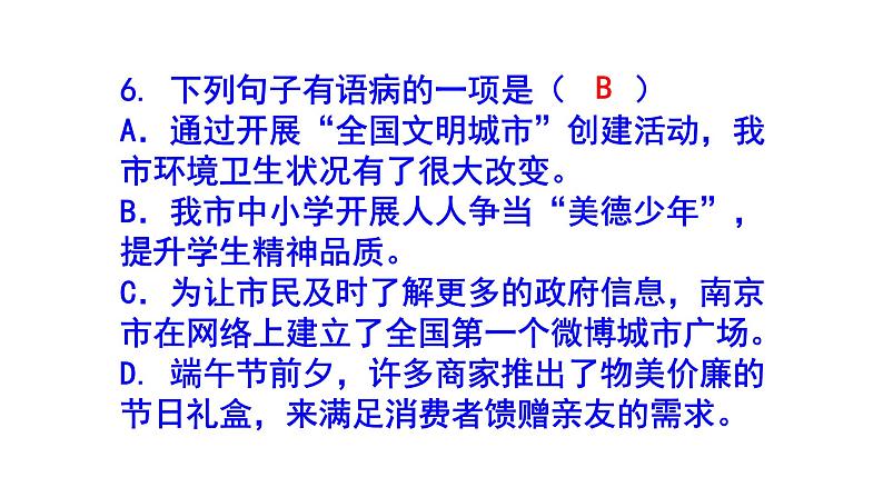 七下语文病句精选题课件PPT07