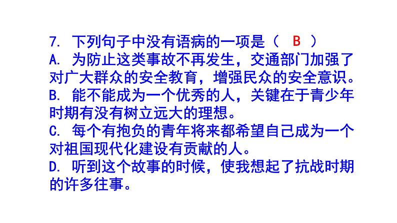 七下语文病句精选题课件PPT08