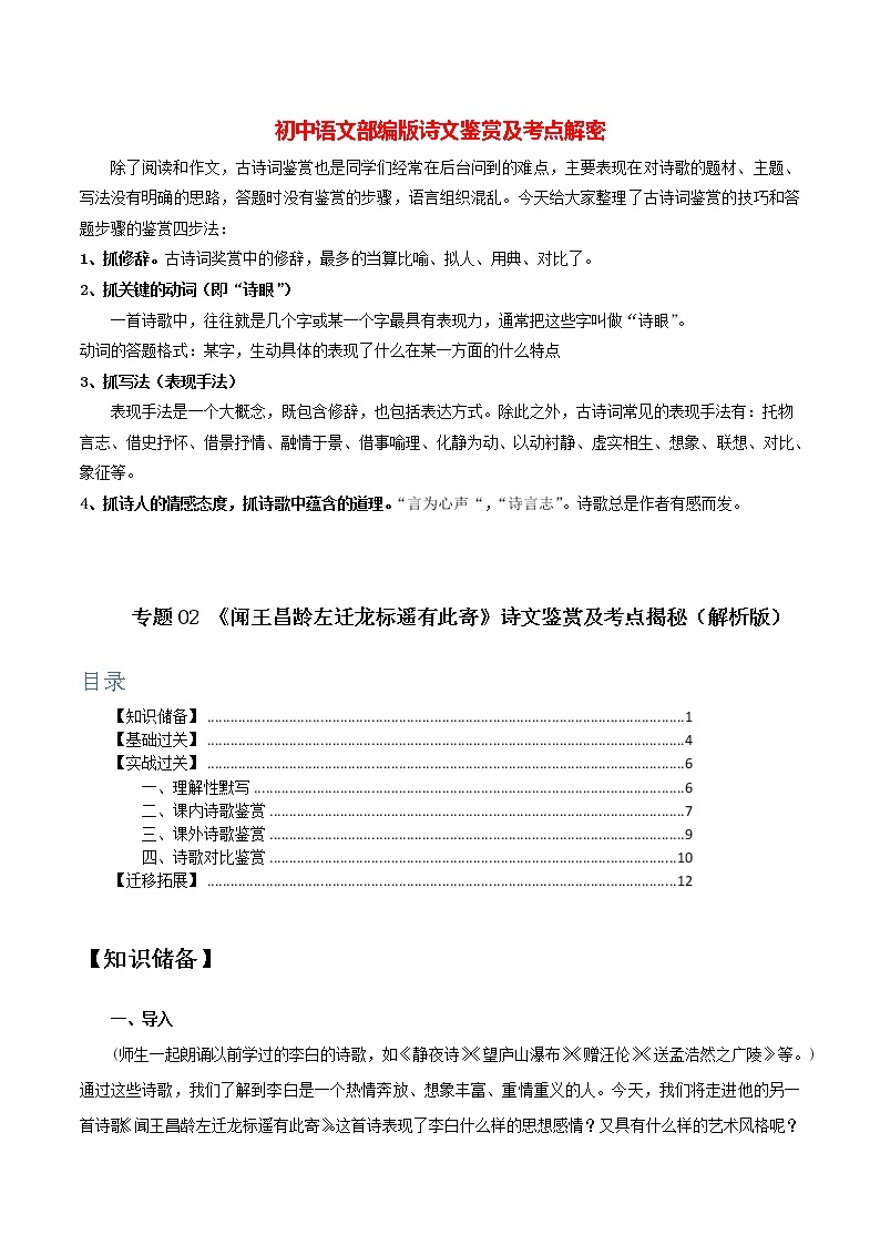 部编版初一语文上册诗文鉴赏及考点解密  专题02《闻王昌龄左迁龙标遥有此寄》诗文鉴赏及考点揭秘01