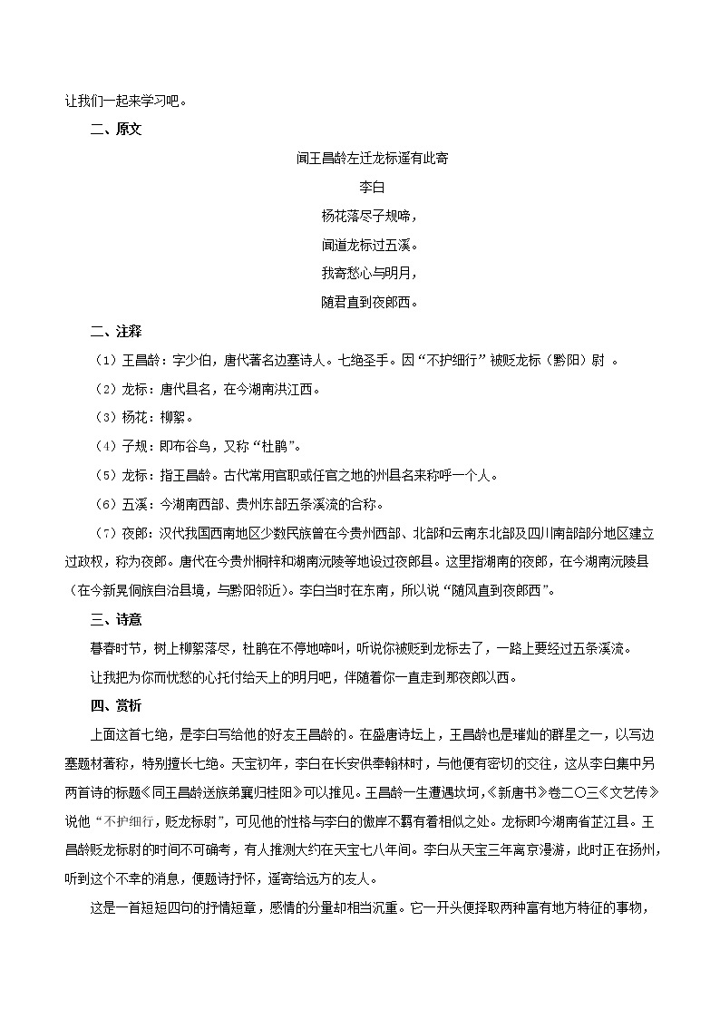 部编版初一语文上册诗文鉴赏及考点解密  专题02《闻王昌龄左迁龙标遥有此寄》诗文鉴赏及考点揭秘02