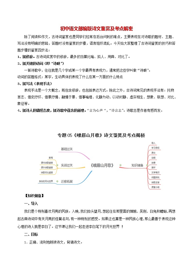 部编版初一语文上册诗文鉴赏及考点解密 专题05《峨眉山月歌》诗文鉴赏及考点揭秘01