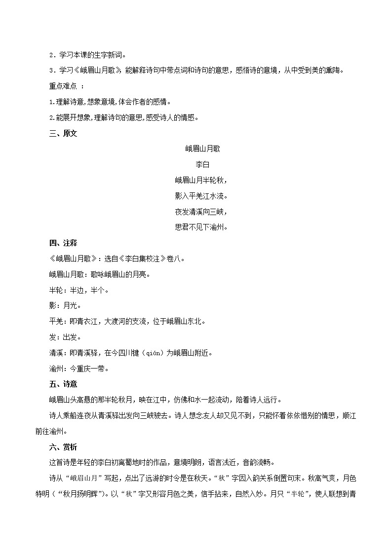 部编版初一语文上册诗文鉴赏及考点解密 专题05《峨眉山月歌》诗文鉴赏及考点揭秘02