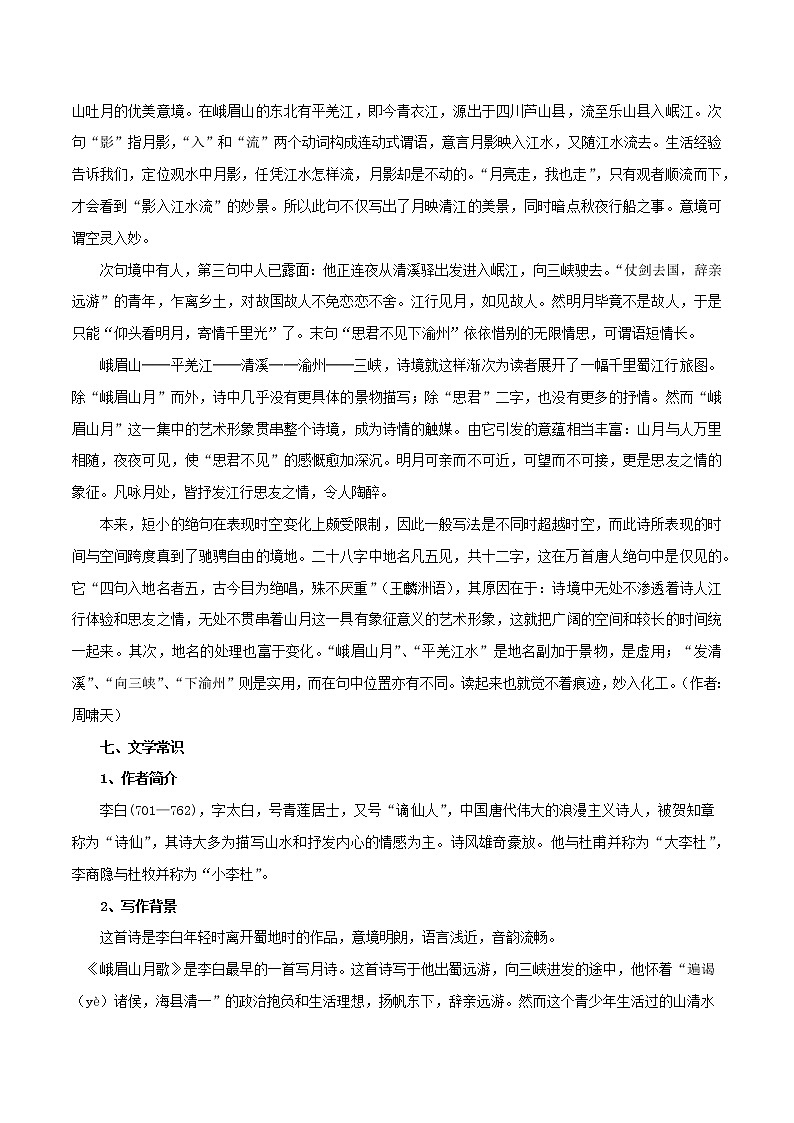 部编版初一语文上册诗文鉴赏及考点解密 专题05《峨眉山月歌》诗文鉴赏及考点揭秘03