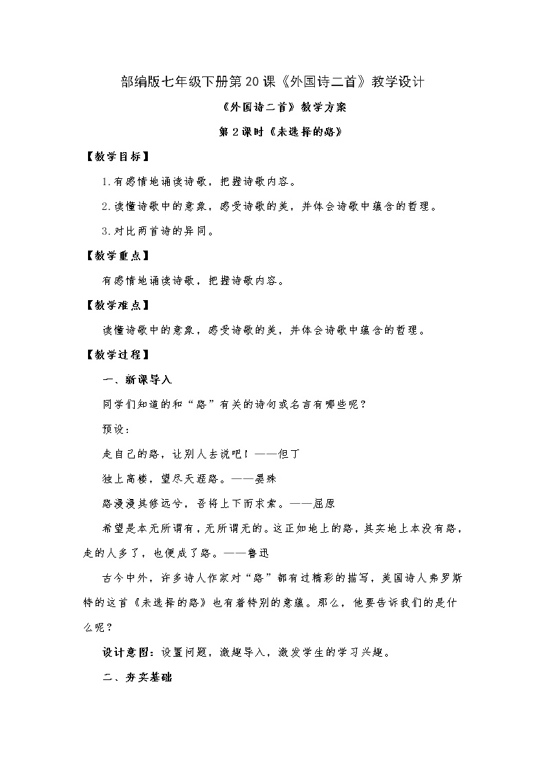 初中语文人教部编版七年级下册第五单元20* 外国诗二首未选择的路教案及反思