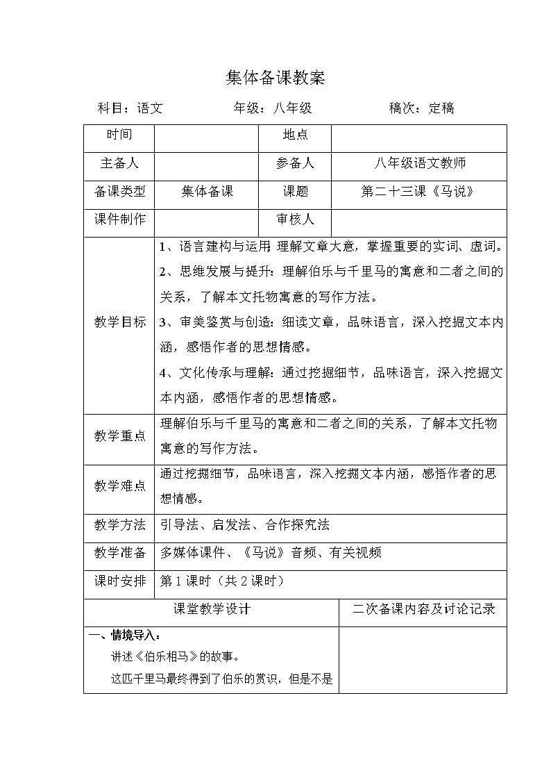 第23课《马说》教案 部编版语文八年级下册第1页