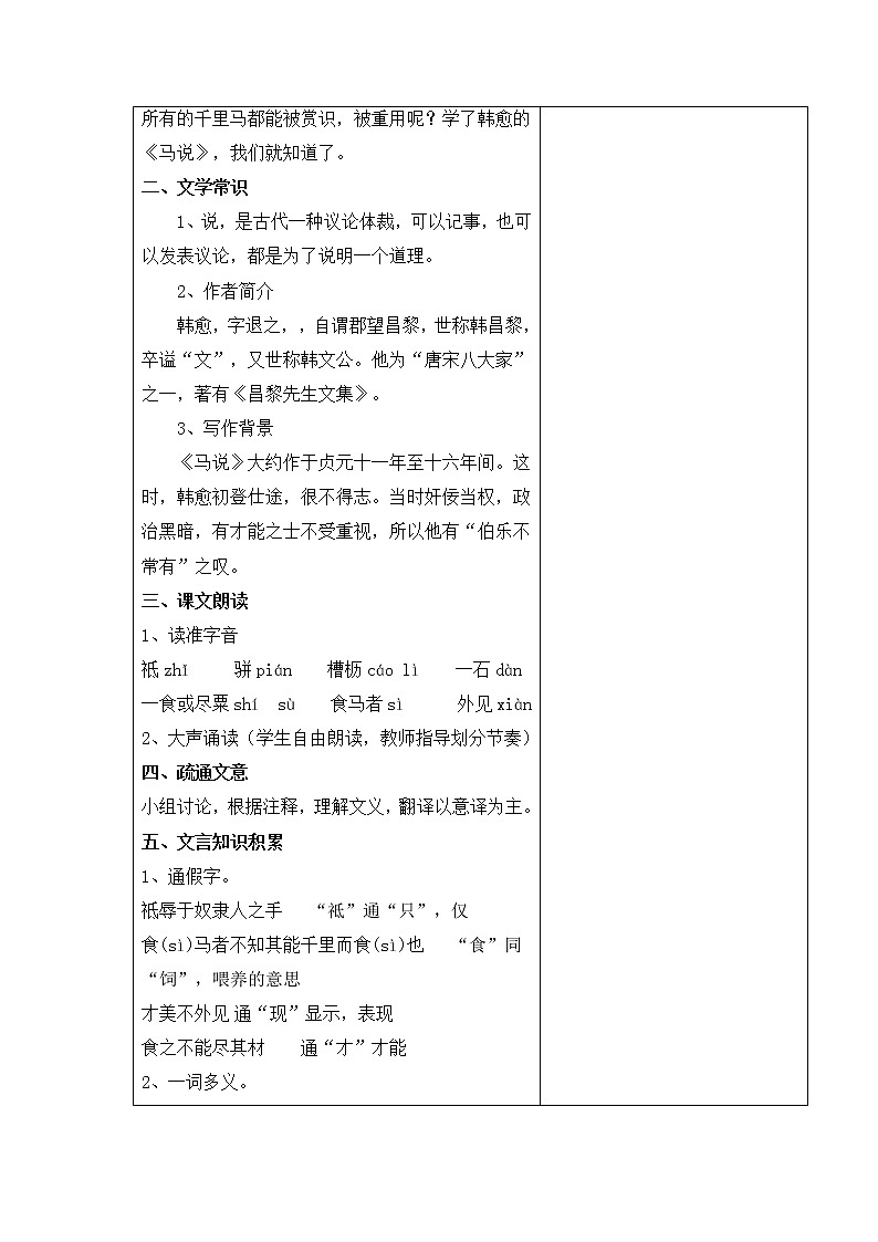 第23课《马说》教案 部编版语文八年级下册第2页