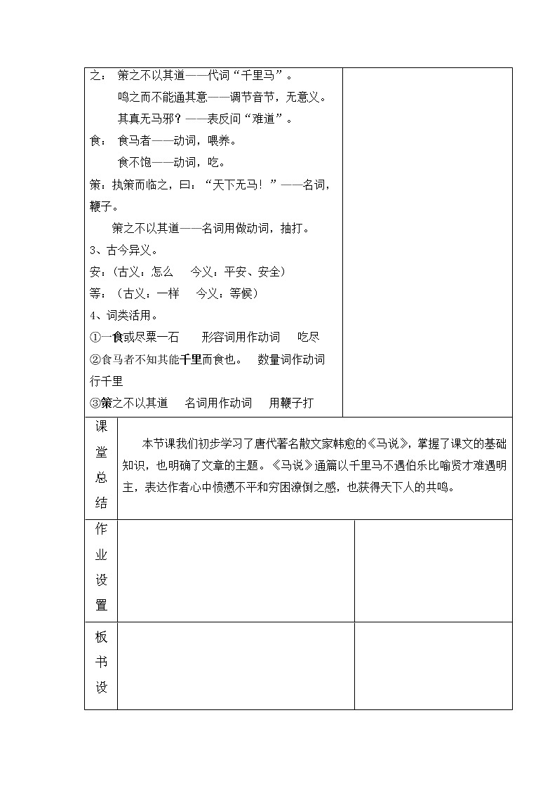 第23课《马说》教案 部编版语文八年级下册第3页